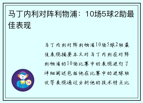 马丁内利对阵利物浦：10场5球2助最佳表现