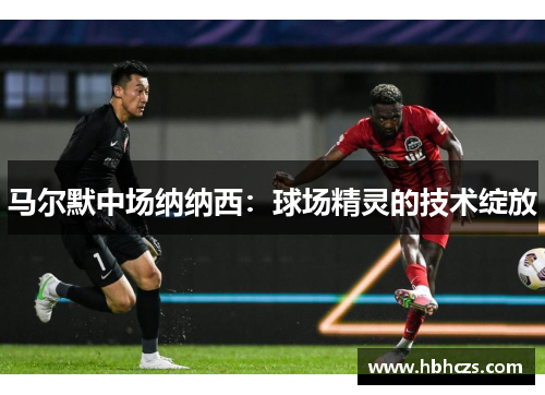 马尔默中场纳纳西：球场精灵的技术绽放