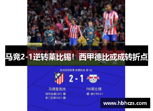 马竞2-1逆转莱比锡！西甲德比或成转折点