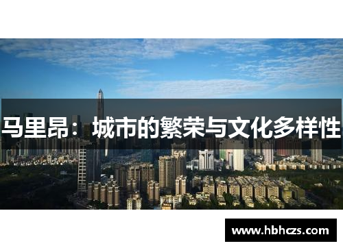 马里昂：城市的繁荣与文化多样性